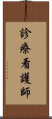 診療看護師 Scroll