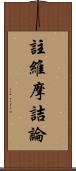 註維摩詰論 Scroll