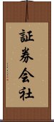 証券会社 Scroll