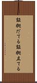 証拠だてる Scroll
