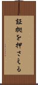証拠を押さえる Scroll