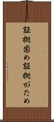 証拠固め Scroll