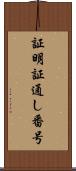 証明証通し番号 Scroll