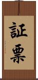 証票 Scroll