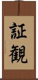 証観 Scroll