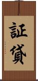 証貸 Scroll