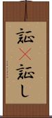 証(P) Scroll