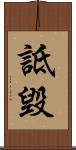 詆毀 Scroll