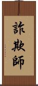 詐欺師 Scroll