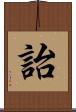 詒 Scroll