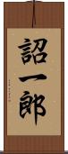 詔一郎 Scroll