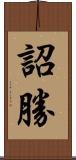 詔勝 Scroll