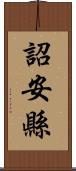 詔安縣 Scroll