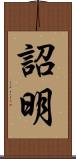 詔明 Scroll