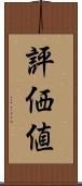 評価値 Scroll