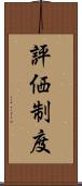 評価制度 Scroll