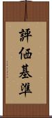 評価基準 Scroll