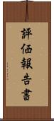 評価報告書 Scroll