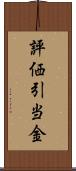 評価引当金 Scroll