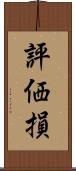 評価損 Scroll
