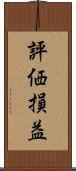 評価損益 Scroll