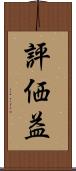 評価益 Scroll