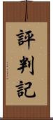 評判記 Scroll