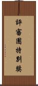 評審團特別獎 Scroll