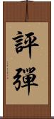 評彈 Scroll