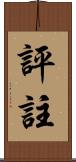 評註 Scroll