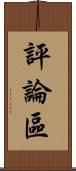 評論區 Scroll