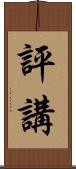 評講 Scroll