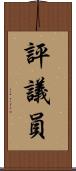 評議員 Scroll