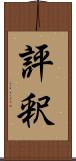 評釈 Scroll