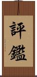 評鑑 Scroll
