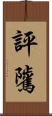 評騭 Scroll
