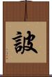 詖 Scroll