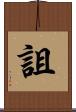 詛 Scroll