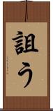 詛う Scroll