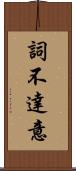 詞不達意 Scroll