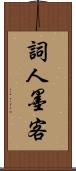 詞人墨客 Scroll