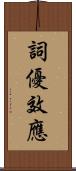 詞優效應 Scroll