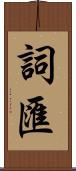詞匯 Scroll