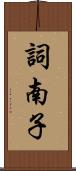 詞南子 Scroll