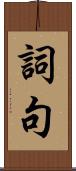 詞句 Scroll