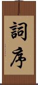 詞序 Scroll