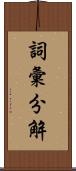 詞彙分解 Scroll