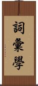 詞彙學 Scroll