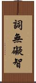 詞無礙智 Scroll