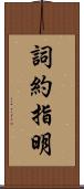 詞約指明 Scroll